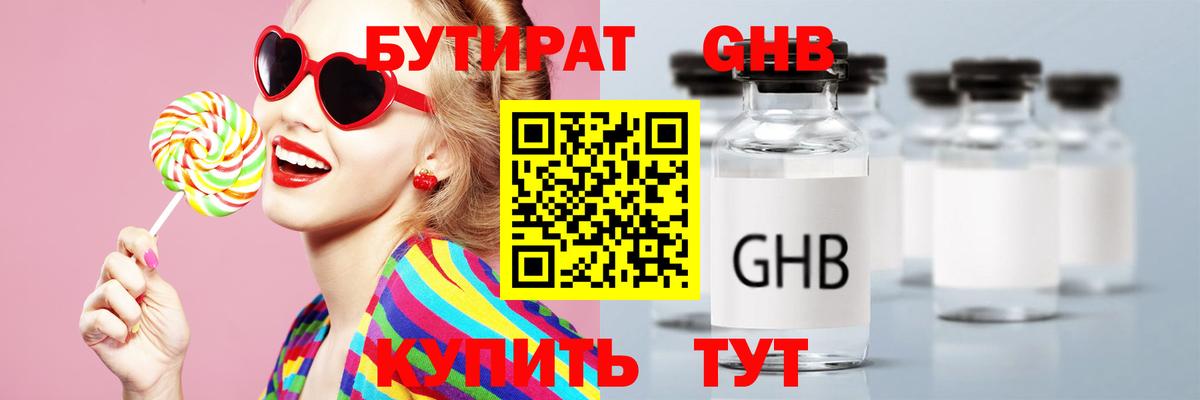 Бутират Butirat Сафоново